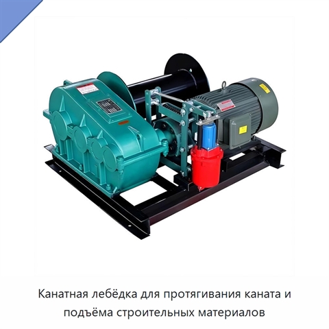 Канатная лебёдка для протягивания каната и подъёма строительных материалов