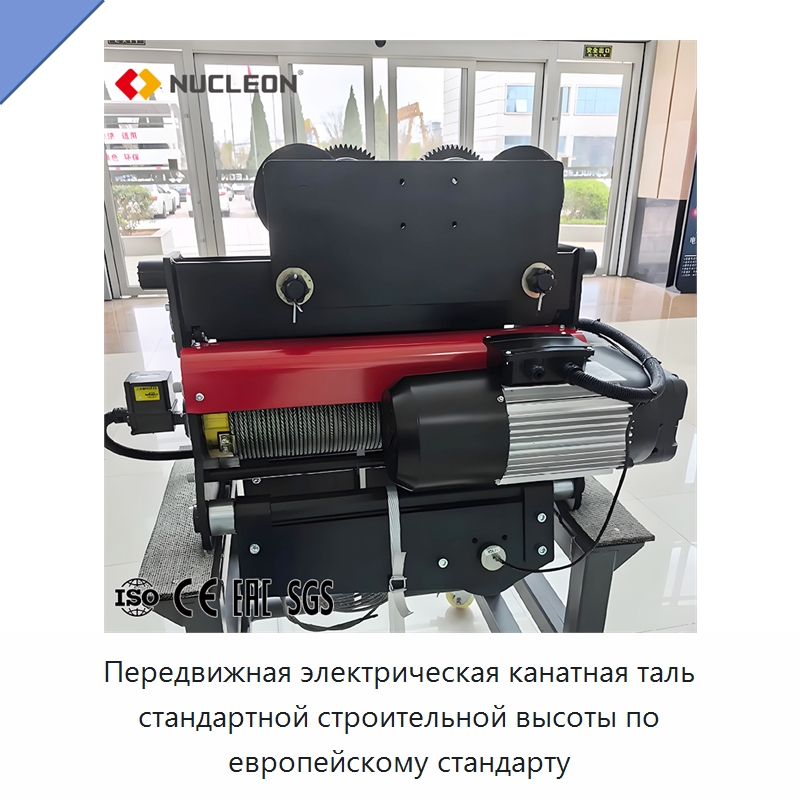 Передвижная электрическая канатная таль стандартной строительной высоты по европейскому стандарту — Электротали
