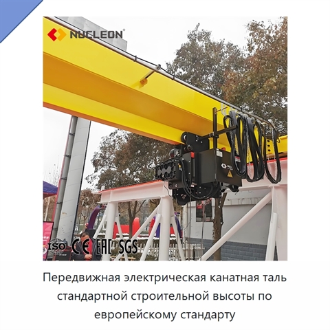 Передвижная электрическая канатная таль стандартной строительной высоты по европейскому стандарту