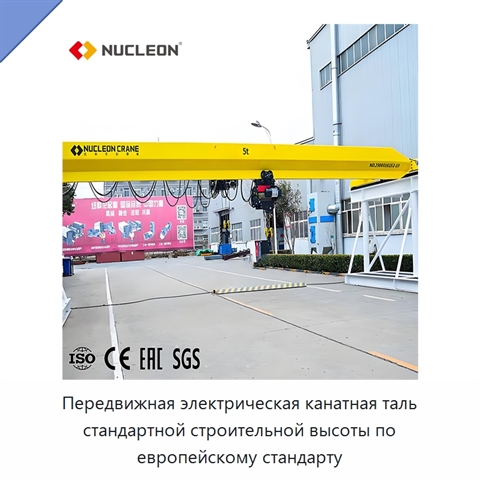 Передвижная электрическая канатная таль стандартной строительной высоты по европейскому стандарту