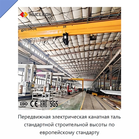Передвижная электрическая канатная таль стандартной строительной высоты по европейскому стандарту