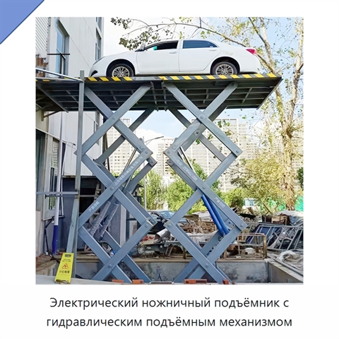Электрический ножничный подъёмник с гидравлическим подъёмным механизмом