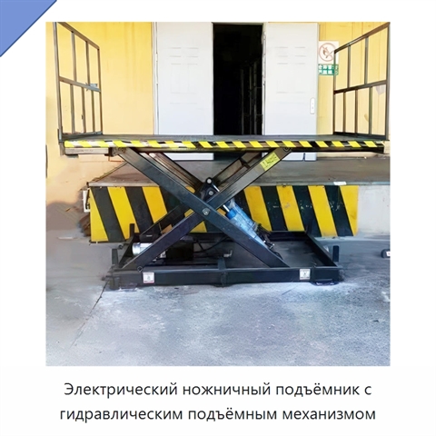 Электрический ножничный подъёмник с гидравлическим подъёмным механизмом