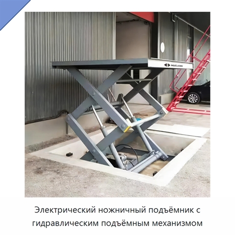 Электрический ножничный подъёмник с гидравлическим подъёмным механизмом