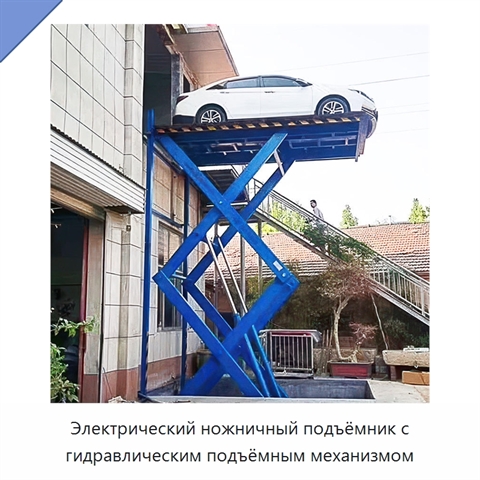 Электрический ножничный подъёмник с гидравлическим подъёмным механизмом