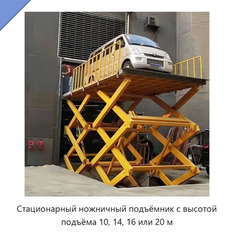 Стационарный ножничный подъёмник с высотой подъёма 10, 14, 16 или 20 м