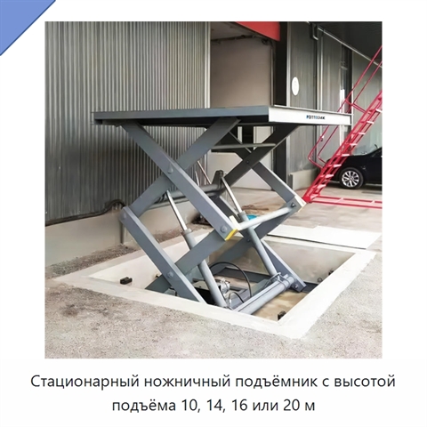 Стационарный ножничный подъёмник с высотой подъёма 10, 14, 16 или 20 м