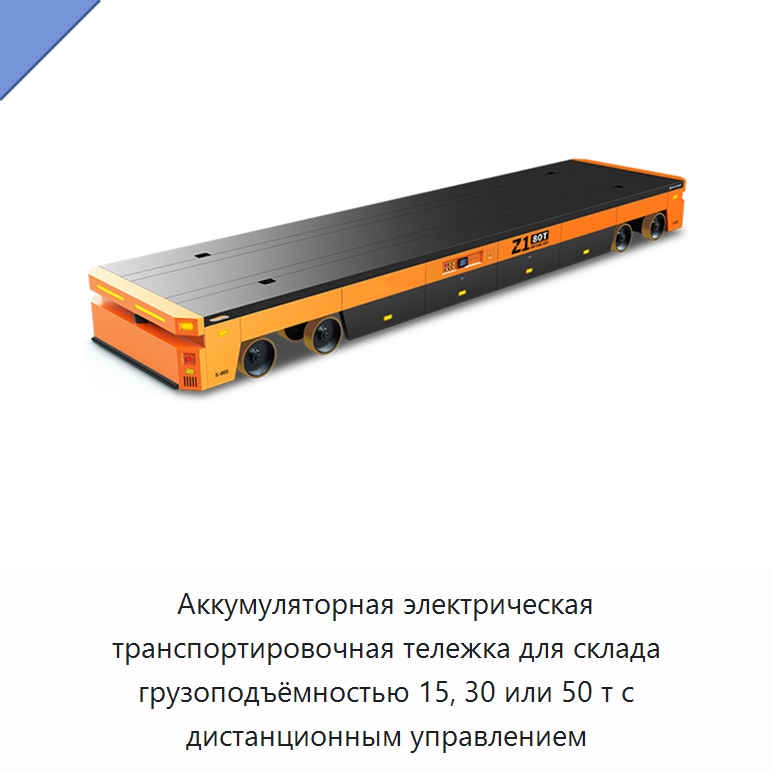 Аккумуляторная электрическая транспортировочная тележка для склада грузоподъёмностью 15, 30 или 50 т с дистанционным управлением — Специальное подъемно-транспортное оборудование