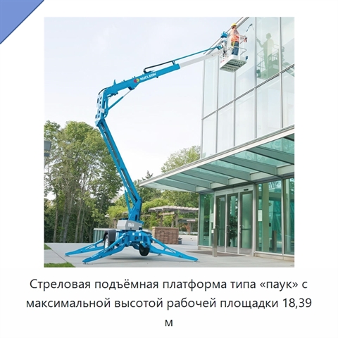 Стреловая подъёмная платформа типа «паук» с максимальной высотой рабочей площадки 18,39 м
