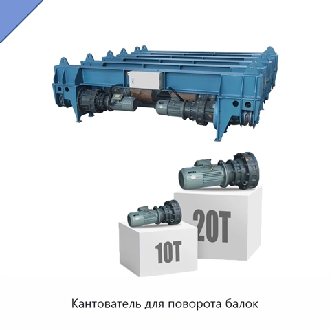 Кантователь для поворота балок