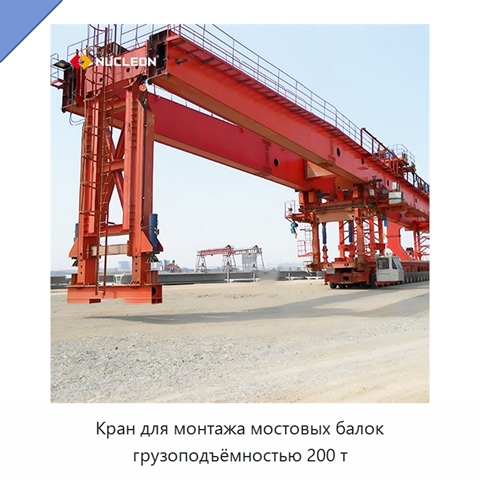 Кран для монтажа мостовых балок грузоподъёмностью 200 т