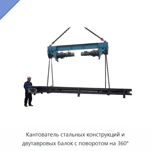 Кантователь стальных конструкций и двутавровых балок с поворотом на 360° — Электротали