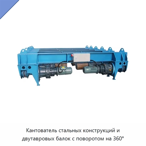 Кантователь стальных конструкций и двутавровых балок с поворотом на 360°