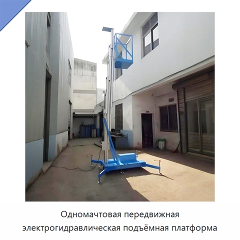 Одномачтовая передвижная электрогидравлическая подъёмная платформа