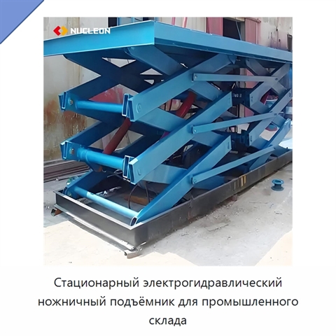 Стационарный электрогидравлический ножничный подъёмник для промышленного склада