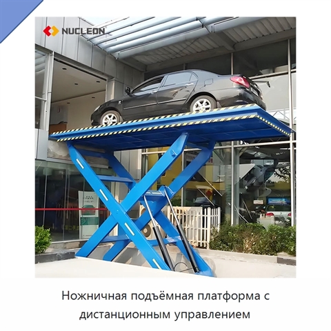 Ножничная подъёмная платформа с дистанционным управлением