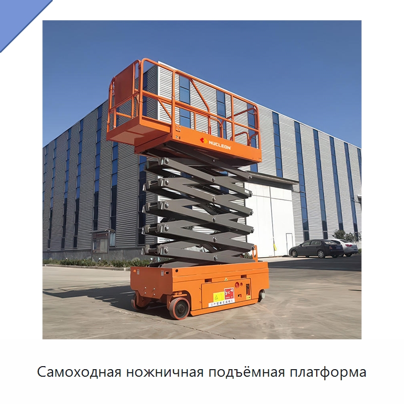 Самоходная ножничная подъёмная платформа — Подъемные столы