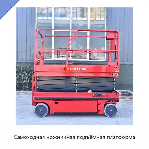 Самоходная ножничная подъёмная платформа