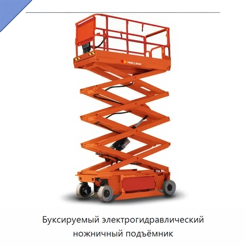 Буксируемый электрогидравлический ножничный подъёмник