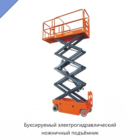 Буксируемый электрогидравлический ножничный подъёмник