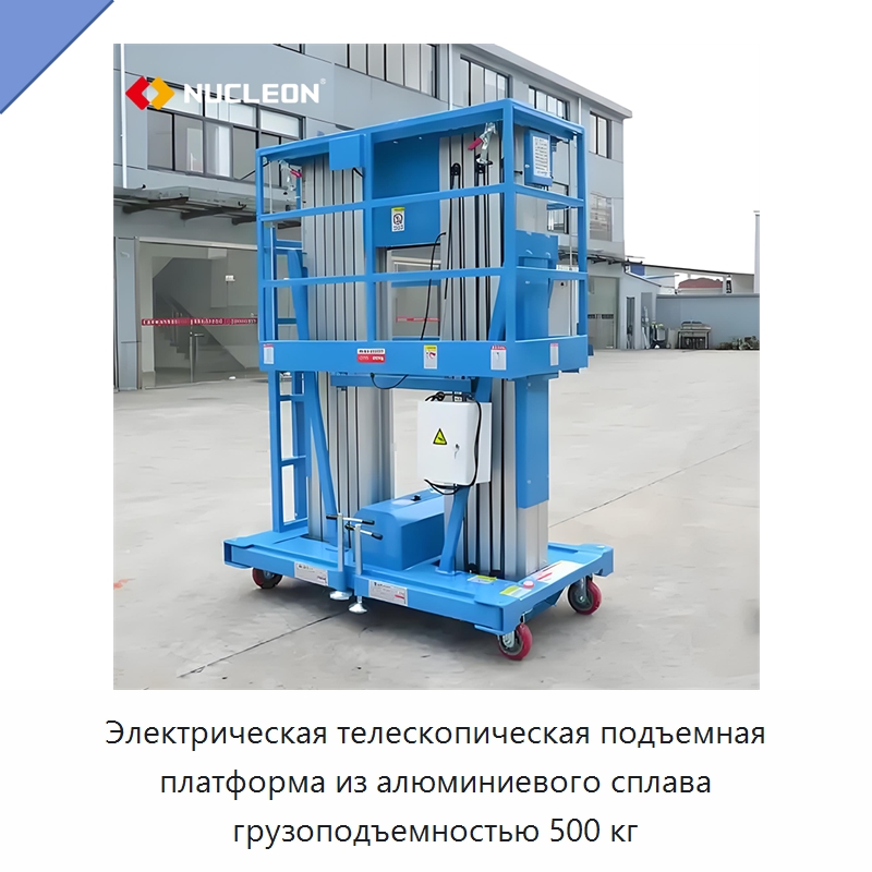 Электрическая телескопическая подъемная платформа из алюминиевого сплава грузоподъемностью 500 кг — Подъемные столы