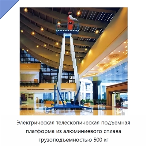 Электрическая телескопическая подъемная платформа из алюминиевого сплава грузоподъемностью 500 кг