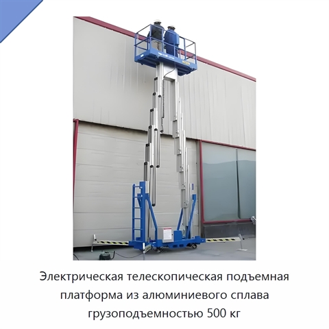 Электрическая телескопическая подъемная платформа из алюминиевого сплава грузоподъемностью 500 кг