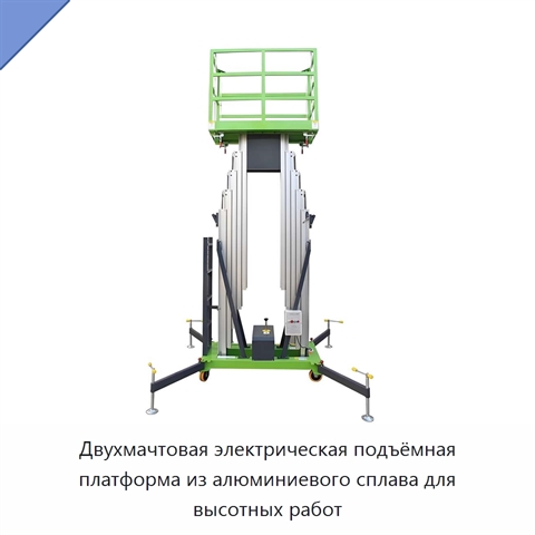 Двухмачтовая электрическая подъёмная платформа из алюминиевого сплава для высотных работ
