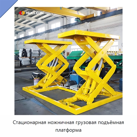 Стационарная ножничная грузовая подъёмная платформа