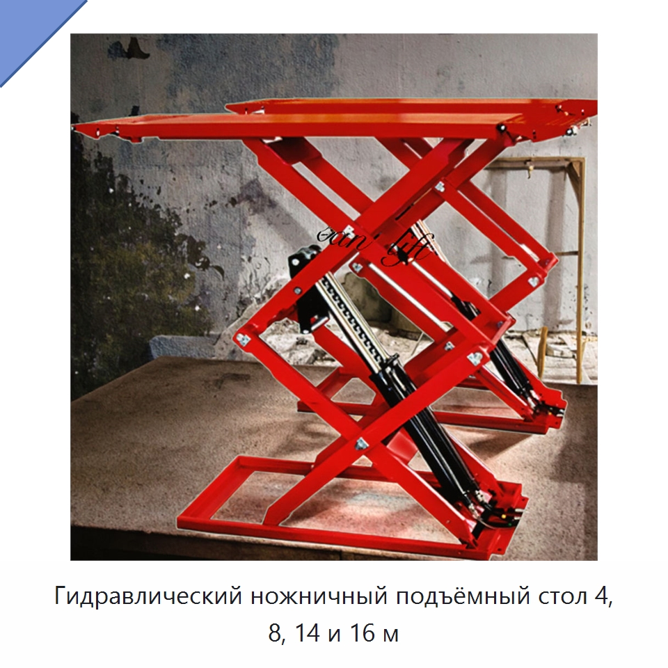 Гидравлический ножничный подъёмный стол 4, 8, 14 и 16 м — Подъемные столы