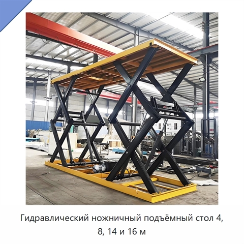 Гидравлический ножничный подъёмный стол 4, 8, 14 и 16 м
