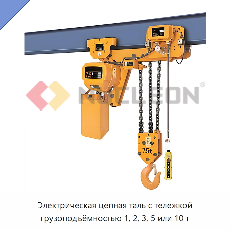 Электрическая цепная таль с тележкой грузоподъёмностью 1, 2, 3, 5 или 10 т — Электротали
