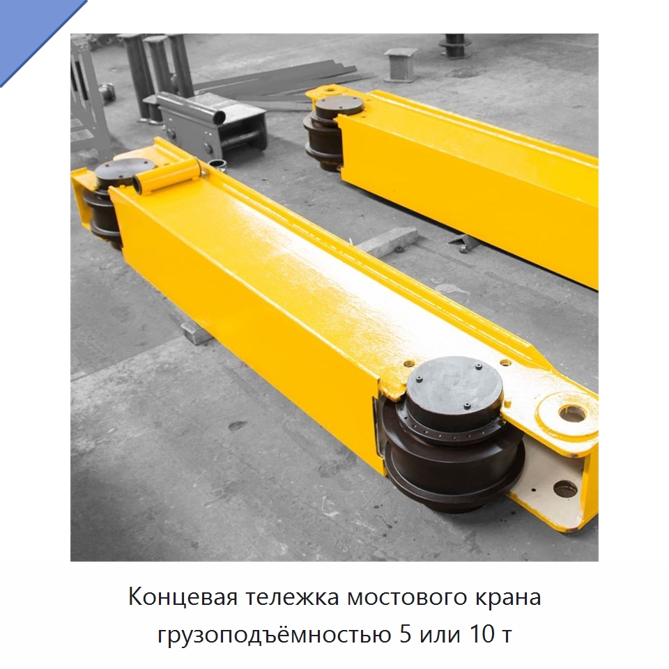 Концевая тележка мостового крана грузоподъёмностью 5 или 10 т — Запчасти для строительной техники