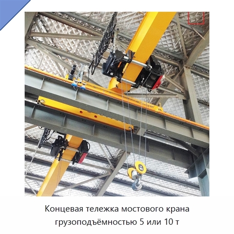 Концевая тележка мостового крана грузоподъёмностью 5 или 10 т