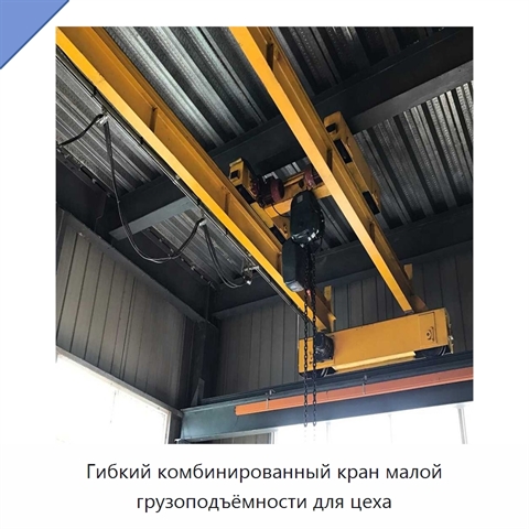 Гибкий комбинированный кран малой грузоподъёмности для цеха