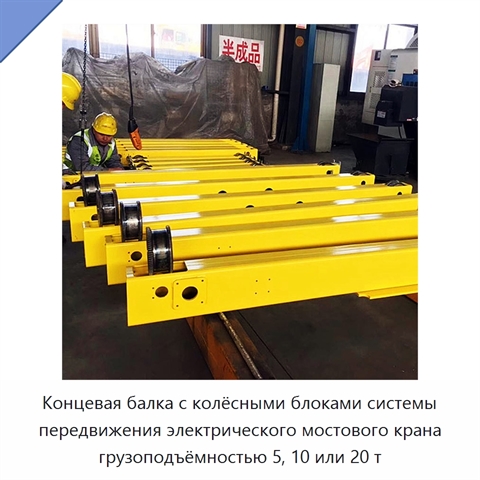 Концевая балка с колёсными блоками системы передвижения электрического мостового крана грузоподъёмностью 5, 10 или 20 т