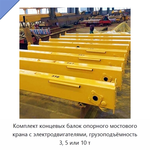 Комплект концевых балок опорного мостового крана с электродвигателями, грузоподъёмность 3, 5 или 10 т