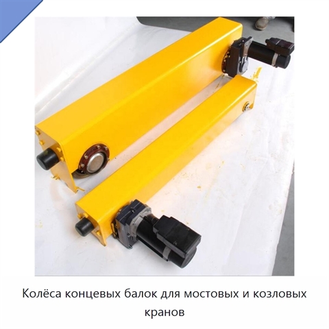 Колёса концевых балок для мостовых и козловых кранов