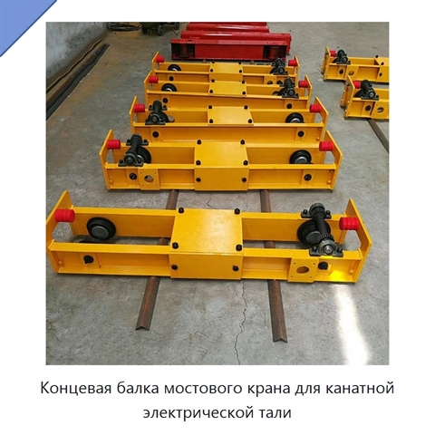 Концевая балка мостового крана для канатной электрической тали