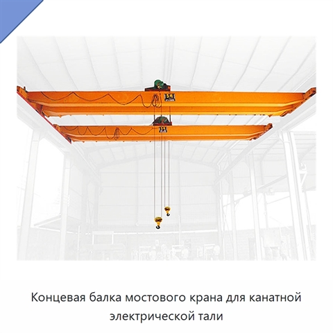 Концевая балка мостового крана для канатной электрической тали