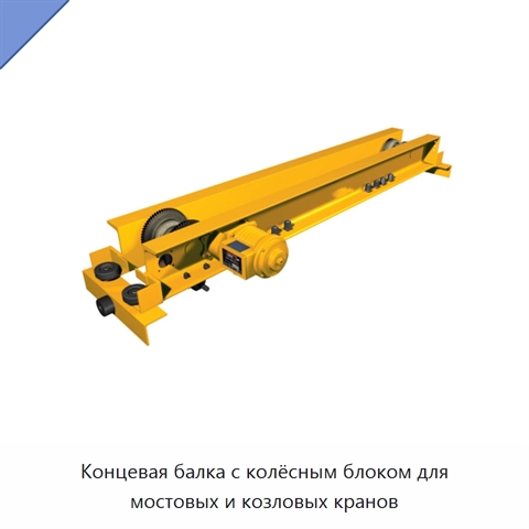 Концевая балка с колёсным блоком для мостовых и козловых кранов