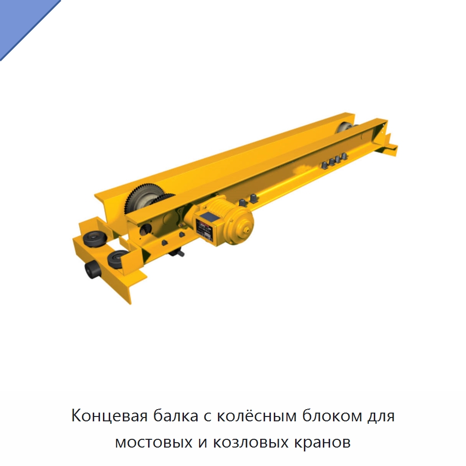Концевая балка с колёсным блоком для мостовых и козловых кранов — Запчасти для строительной техники