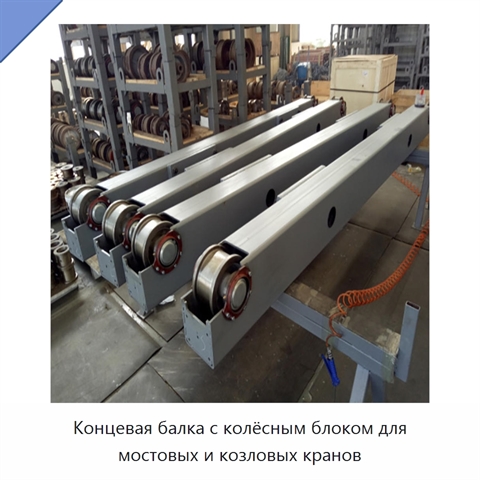 Концевая балка с колёсным блоком для мостовых и козловых кранов