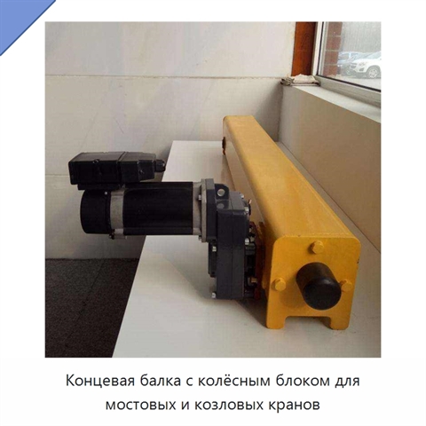 Концевая балка с колёсным блоком для мостовых и козловых кранов