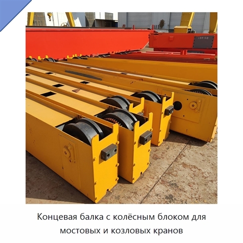 Концевая балка с колёсным блоком для мостовых и козловых кранов