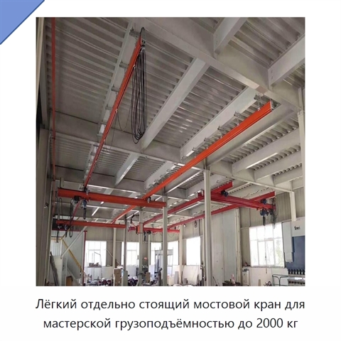 Лёгкий отдельно стоящий мостовой кран для мастерской грузоподъёмностью до 2000 кг