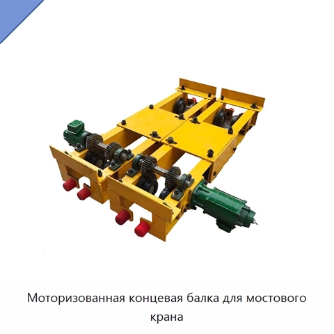 Моторизованная концевая балка для мостового крана