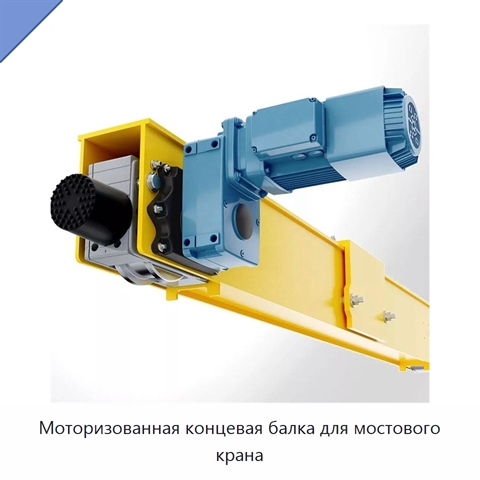 Моторизованная концевая балка для мостового крана