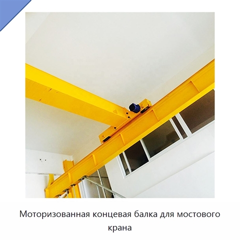 Моторизованная концевая балка для мостового крана