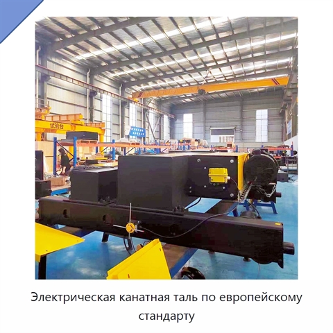 Электрическая канатная таль по европейскому стандарту